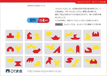 さんかくパズル形づくり見本帳 (パズル教材) | こぐま会, 久野泰